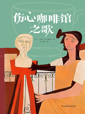 cover image of 伤心咖啡馆之歌